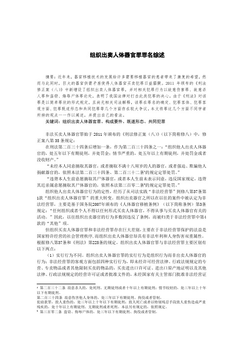 组织出卖人体器官罪