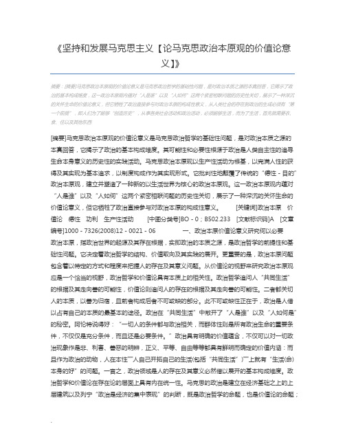 坚持和发展马克思主义【论马克思政治本原观的价值论意义】