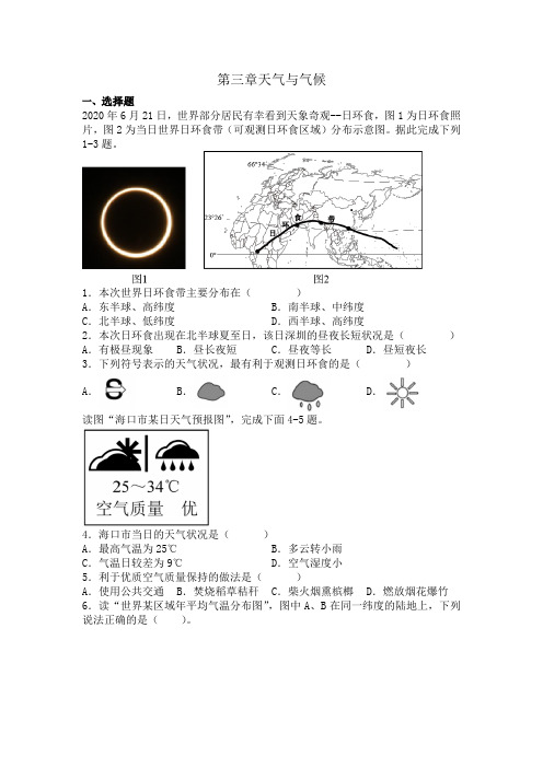 第三章天气与气候同步练习题(含答案)2023-2024学年人教版七年级地理上册