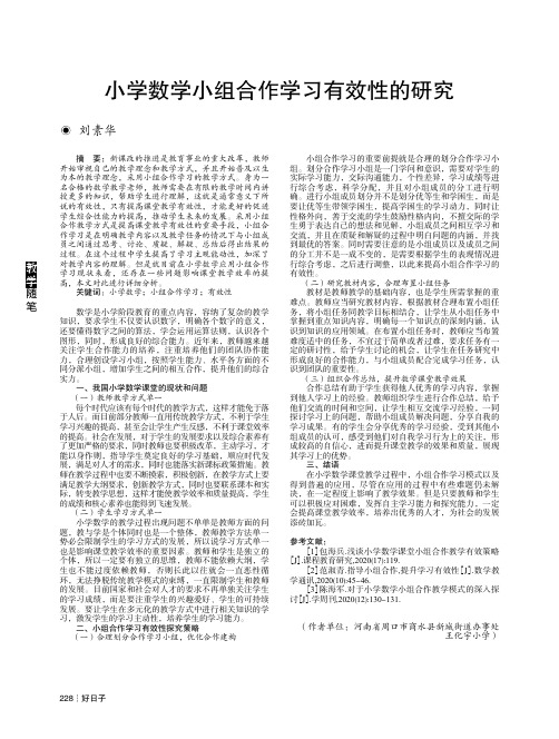 小学数学小组合作学习有效性的研究