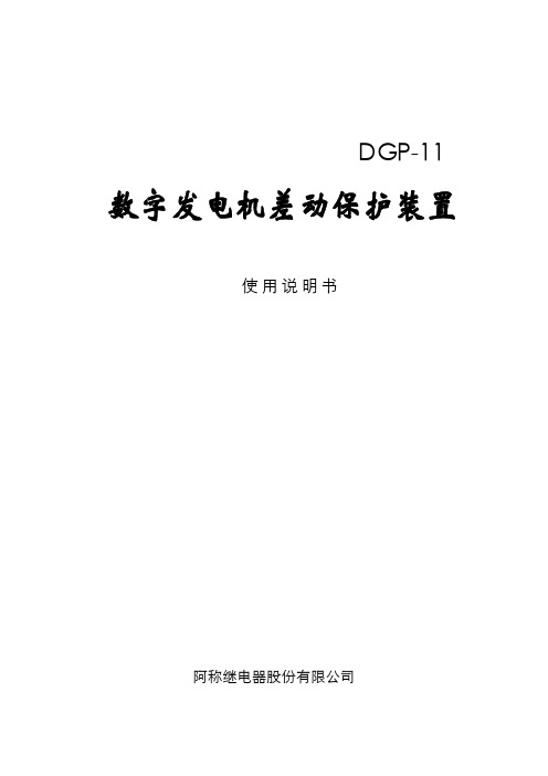 DGP-11数字式发电机差动保护装置_gao