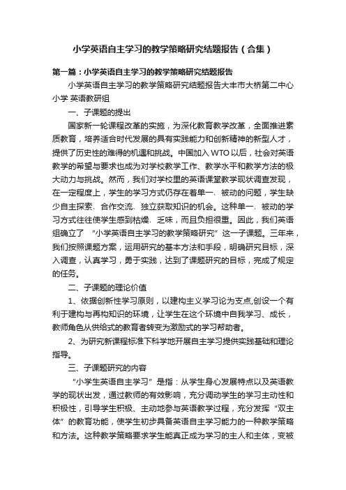 小学英语自主学习的教学策略研究结题报告（合集）