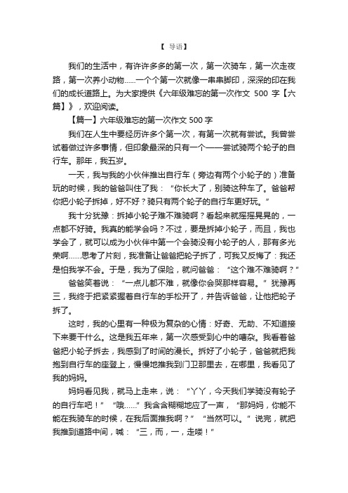 六年级难忘的第一次作文500字【六篇】