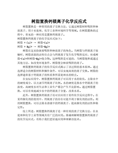 树脂置换钙镁离子化学反应式