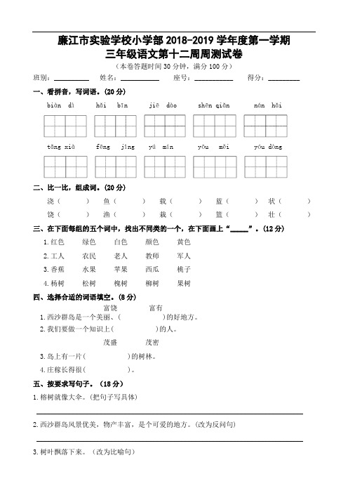 广东省廉江市实验学校2018-2019学年三年级上学期语文第12周周测试题