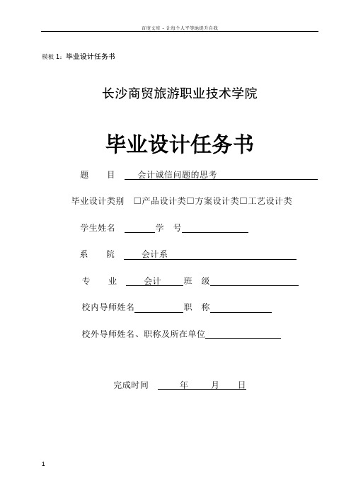 会计诚信问题的思考——毕业论文