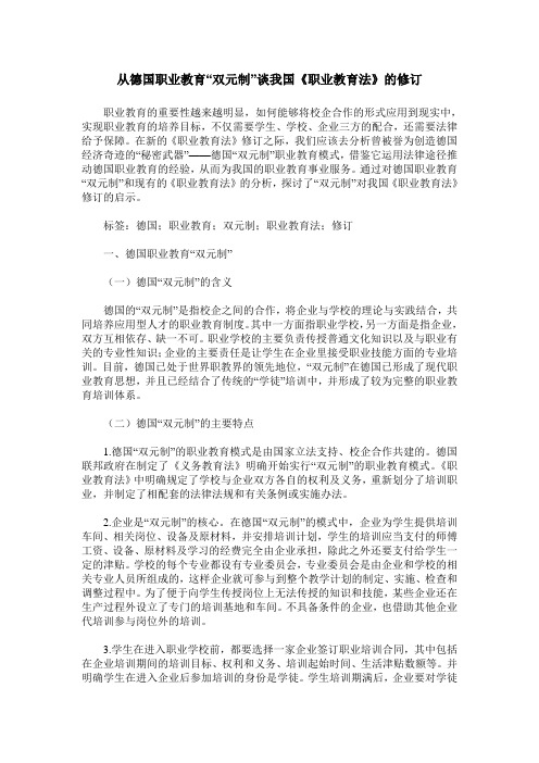 从德国职业教育“双元制”谈我国《职业教育法》的修订