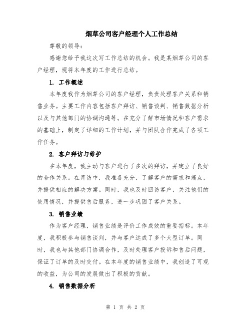 烟草公司客户经理个人工作总结