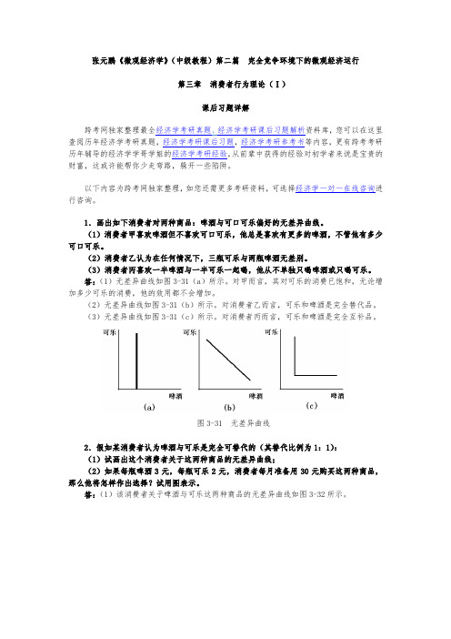 张元鹏微观经济学(中级教程)习题详解(第3章消费者行为理论Ⅰ)