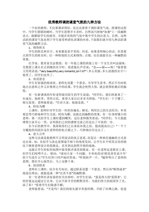 优秀教师调控课堂气氛的九种方法