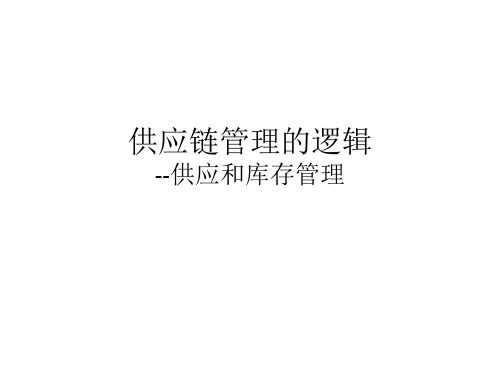供应链管理的逻辑-供应和库存管理