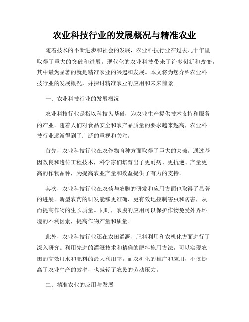 农业科技行业的发展概况与精准农业