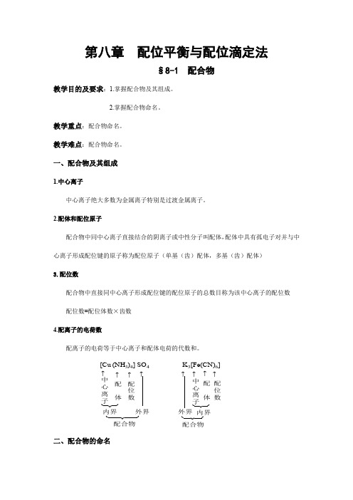 (完整word版)第八章 配位平衡与配位滴定法