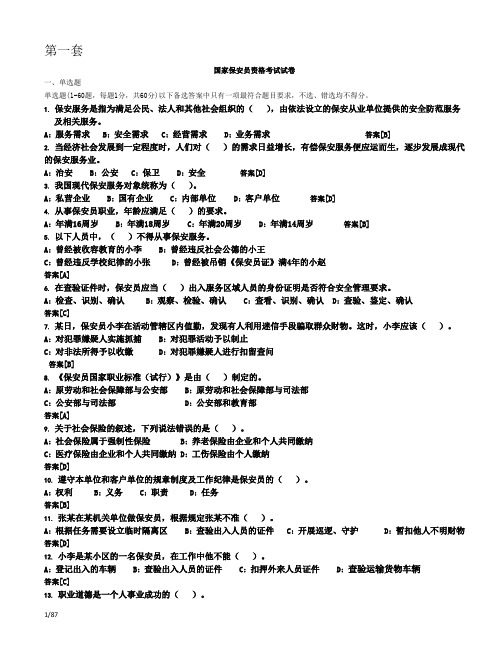 2018年国家保安员资格考试复习题题库(十套)附答案