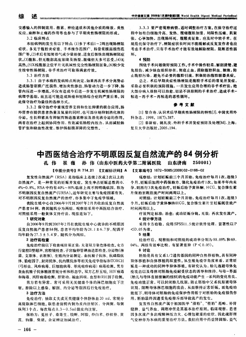 中西医结合治疗不明原因反复自然流产的84例分析