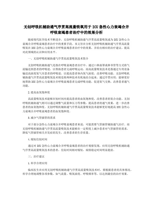 无创呼吸机辅助通气序贯高流量吸氧用于ICU急性心力衰竭合并呼吸衰竭患者治疗中的效果分析