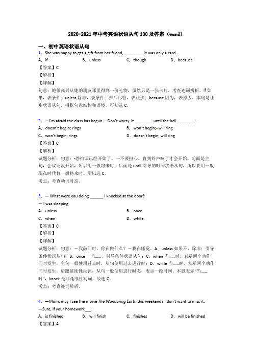 2020-2021年中考英语状语从句100及答案(word)