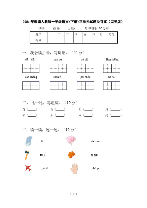 2021年部编人教版一年级语文(下册)三单元试题及答案(完美版)