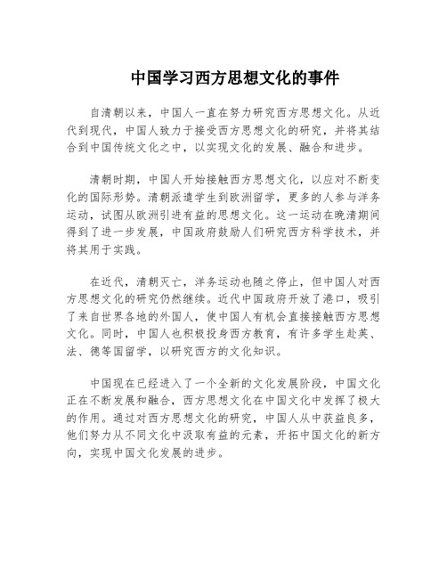 中国学习西方思想文化的事件