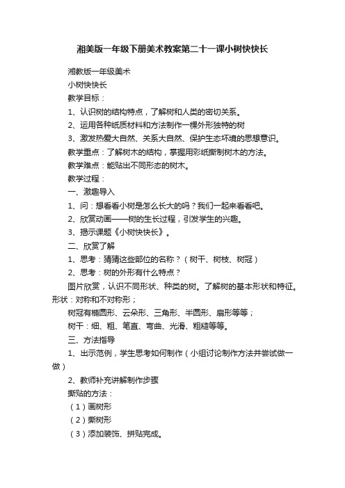 湘美版一年级下册美术教案第二十一课小树快快长