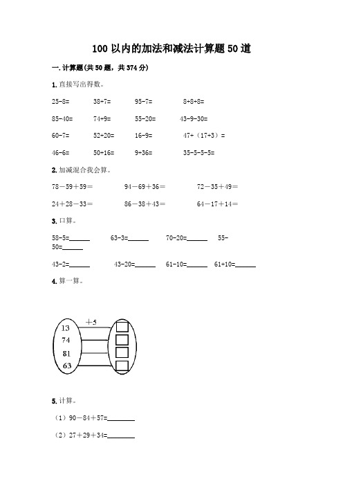 100以内的加法和减法计算题50道完整版