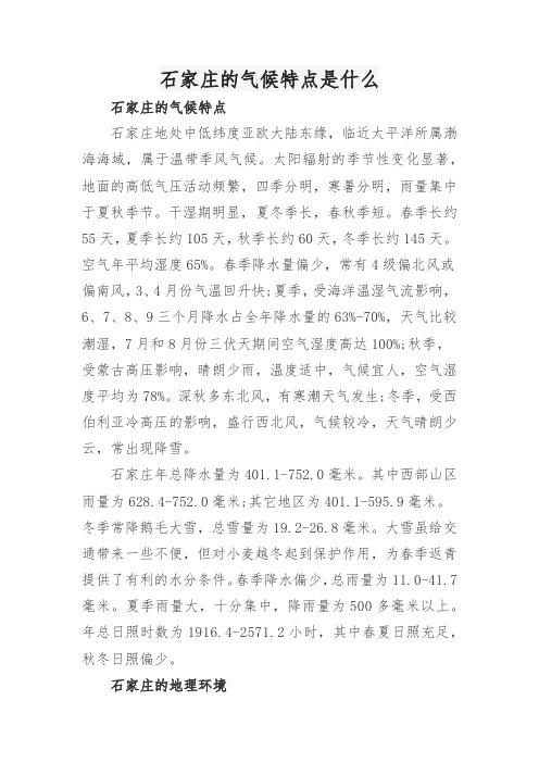 石家庄的气候特点是什么