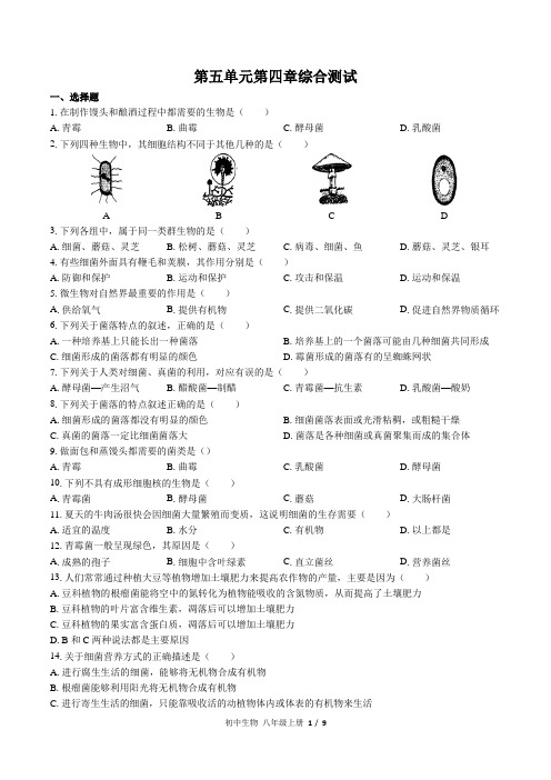 (人教版)初中生物八年级上册 第五单元第四章综合测试03(1)(含答案)