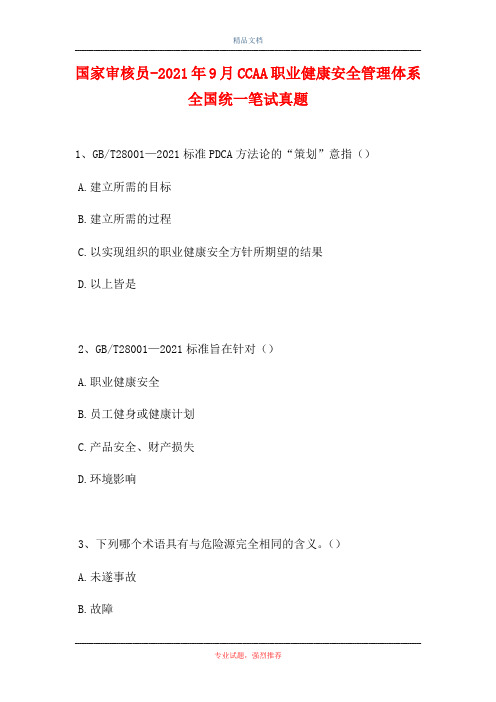 国家审核员-2021年9月CCAA职业健康安全管理体系全国统一笔试真题