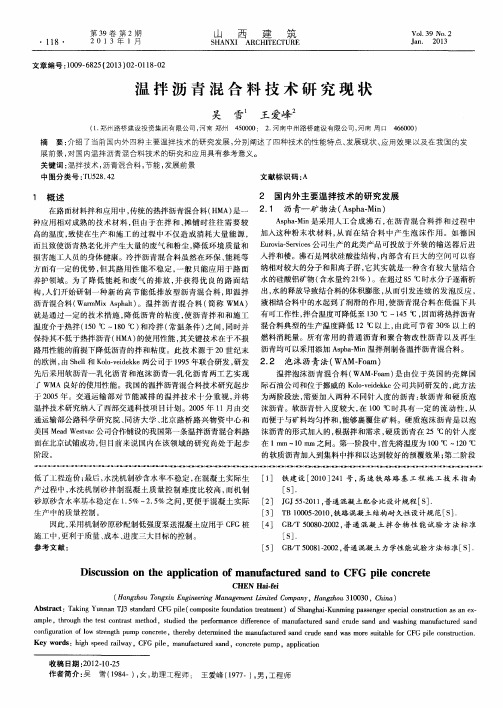 温拌沥青混合料技术研究现状