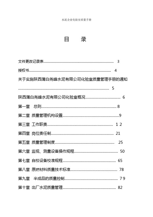 水泥企业化验室质量手册