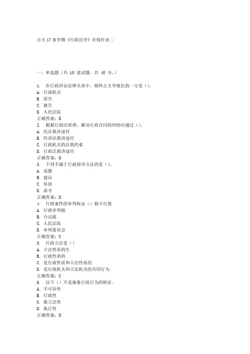 吉大17春学期《行政法学》在线作业二满分答案材料