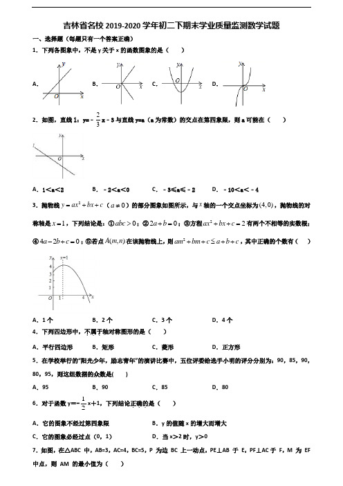 吉林省名校2019-2020学年初二下期末学业质量监测数学试题含解析