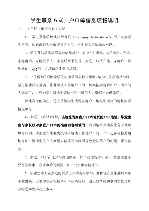 毕业生联系方式、户口等基本信息网上填写说明20140313