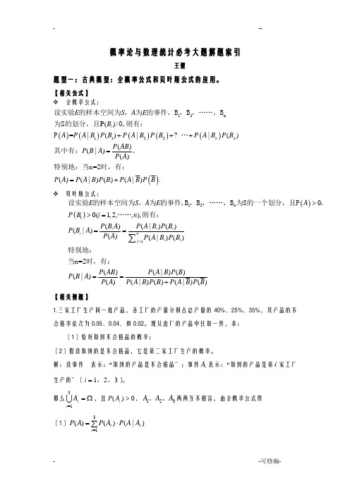 概率论与数理统计必考大题解题索引