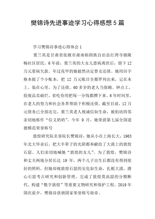 樊锦诗先进事迹学习心得感想5篇