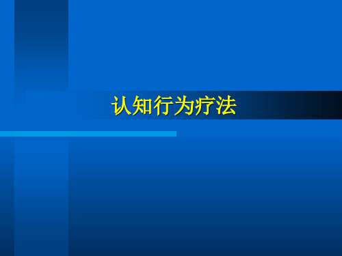 认知行为疗法PPT课件