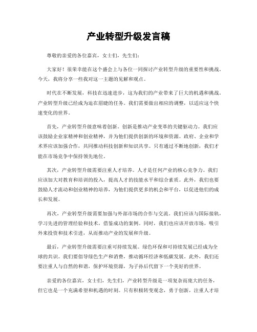 产业转型升级发言稿