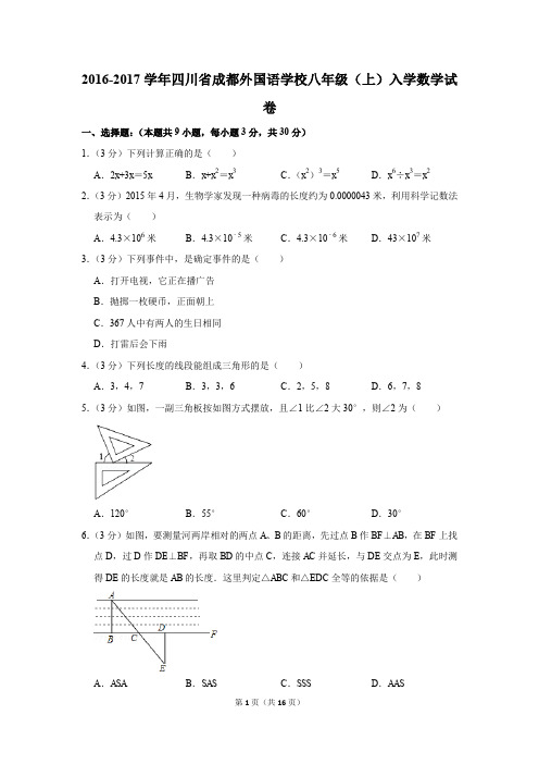 2016-2017学年四川省成都外国语学校八年级(上)入学数学试卷(解析版)