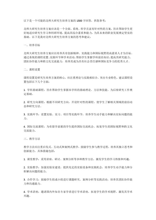 北师大研究生培养方案