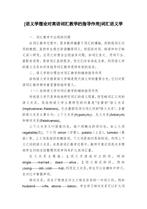 [语义学理论对英语词汇教学的指导作用]词汇语义学