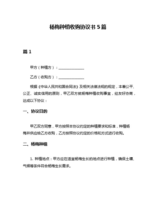 杨梅种植收购协议书5篇