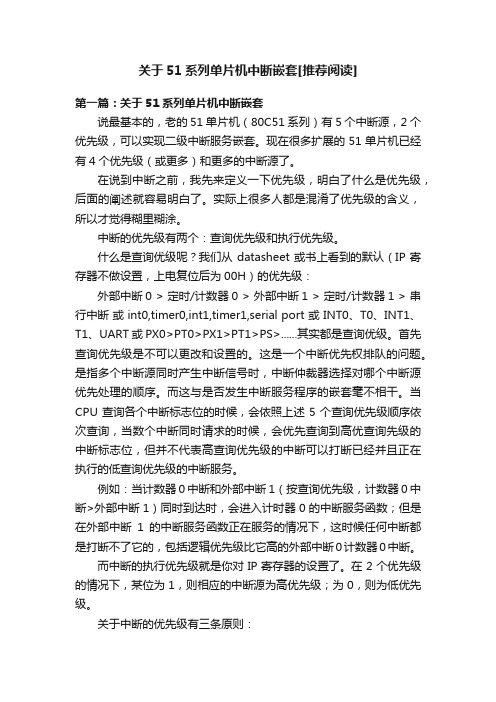 关于51系列单片机中断嵌套[推荐阅读]