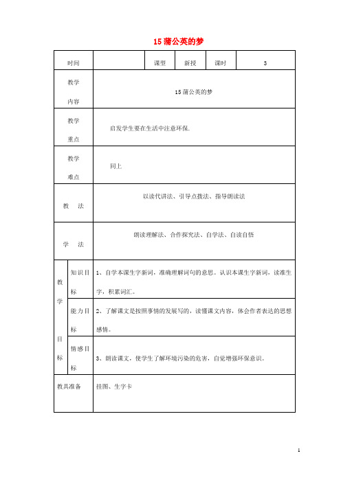 四年级语文上册第四单元15蒲公英的梦教案2语文S版