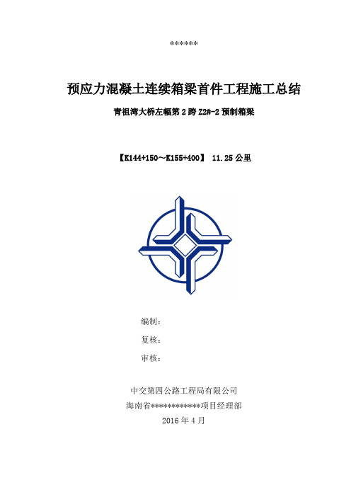 预制箱梁首件总结