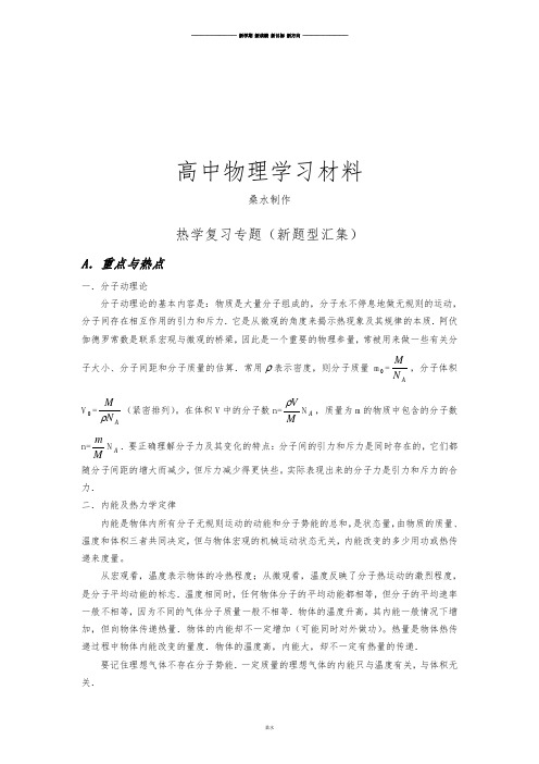 人教版高中物理选修1-2热学复习专题(新题型汇集).docx