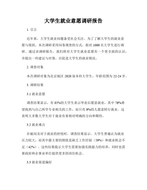 大学生就业意愿调研报告