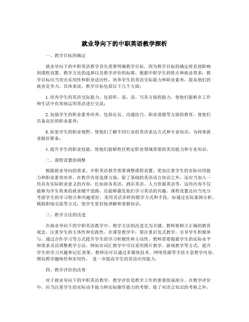 就业导向下的中职英语教学探析