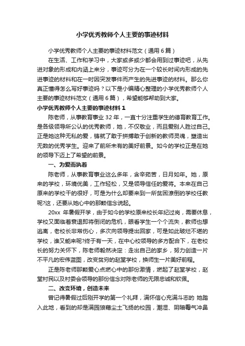 小学优秀教师个人主要的事迹材料