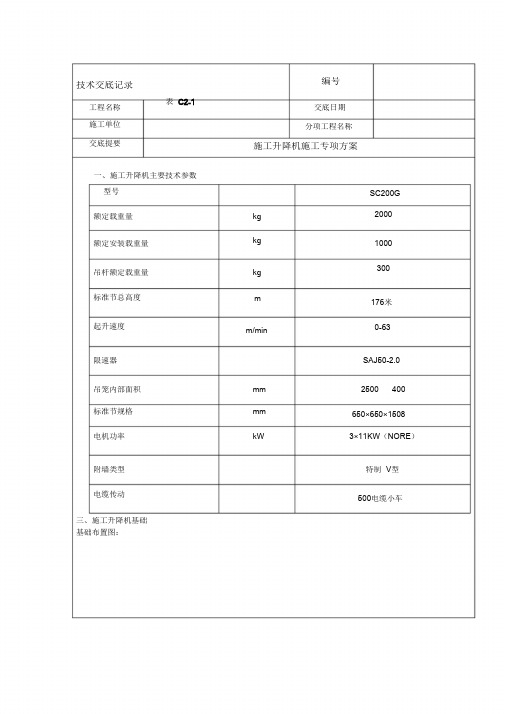 施工升降机施工方案技术交底(完整版)