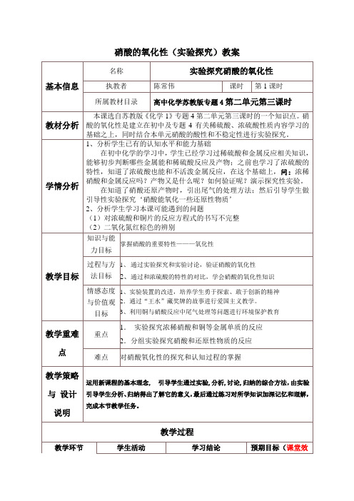 硝酸的氧化性(实验探究) 教案